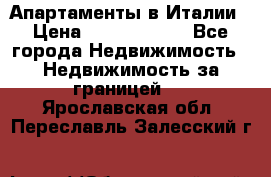 Апартаменты в Италии › Цена ­ 17 500 000 - Все города Недвижимость » Недвижимость за границей   . Ярославская обл.,Переславль-Залесский г.
